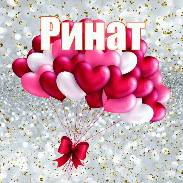 Ринат! С днем святого Валентина! Красивая открытка Ринату!