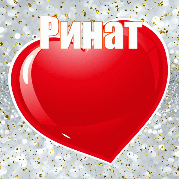 Ринат! С днем святого Валентина! Красивая открытка Ринату!