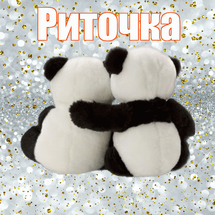 Риточка! С днем святого Валентина! Красивая открытка !