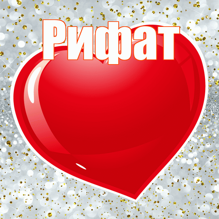 Рифат! С днем святого Валентина! Красивая открытка Рифату!