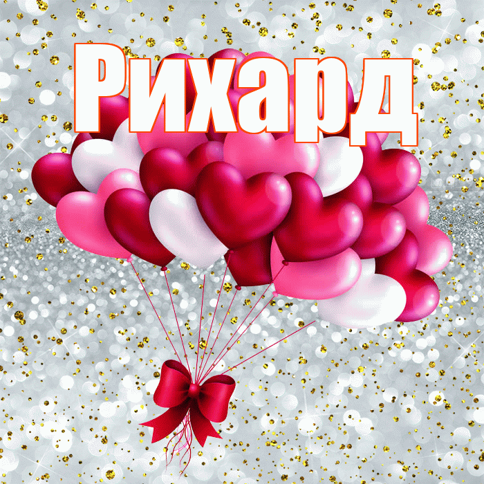 Рихард! С днем святого Валентина! Красивая открытка Рихарду!