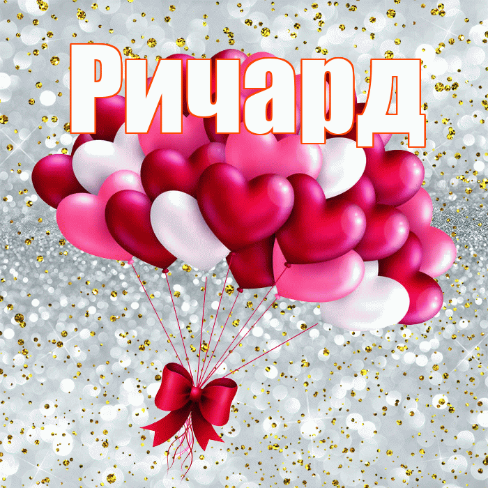 Ричард! С днем святого Валентина! Красивая открытка Ричарду!