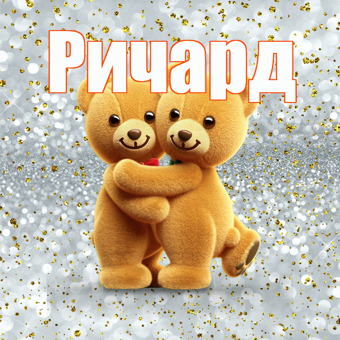 Ричард! С днем святого Валентина! Красивая открытка Ричарду!