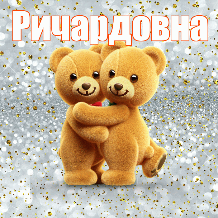 Ричардовна! С днем святого Валентина! Красивая открытка Ричардовне!