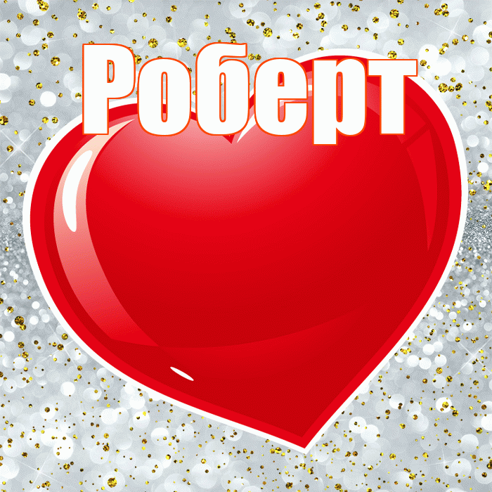 Роберт! С днем святого Валентина! Красивая открытка Роберту!