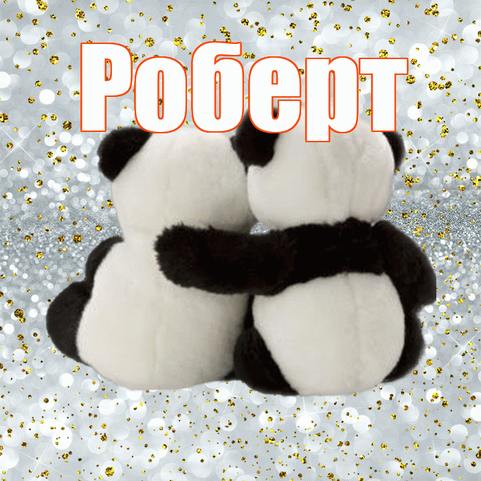 Роберт! С днем святого Валентина! Красивая открытка Роберту!
