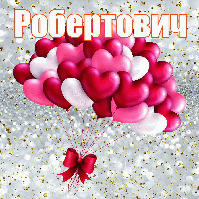 Робертович! С днем святого Валентина! Красивая открытка Робертовичу!