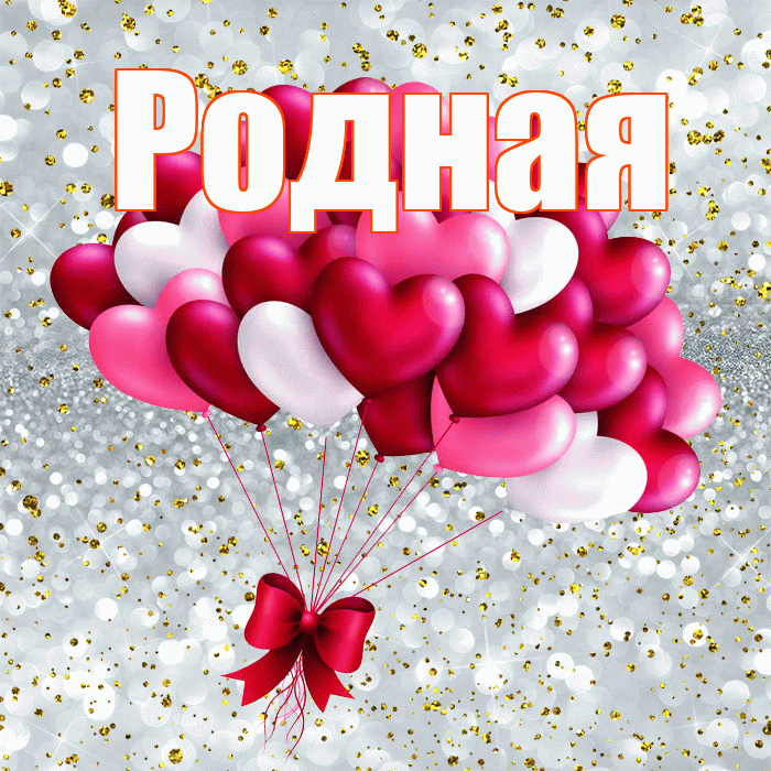 Родная! С днем святого Валентина! Красивая открытка Родной!