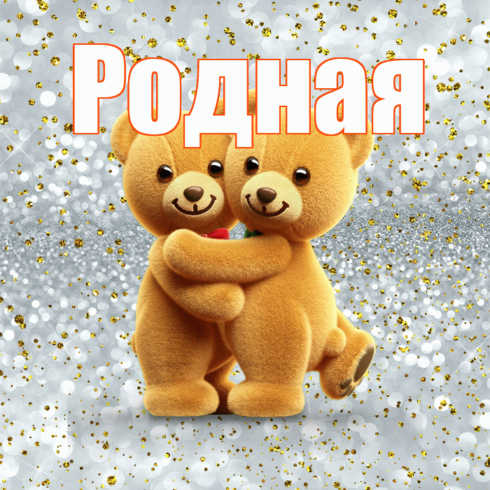 Родная! С днем святого Валентина! Красивая открытка Родной!