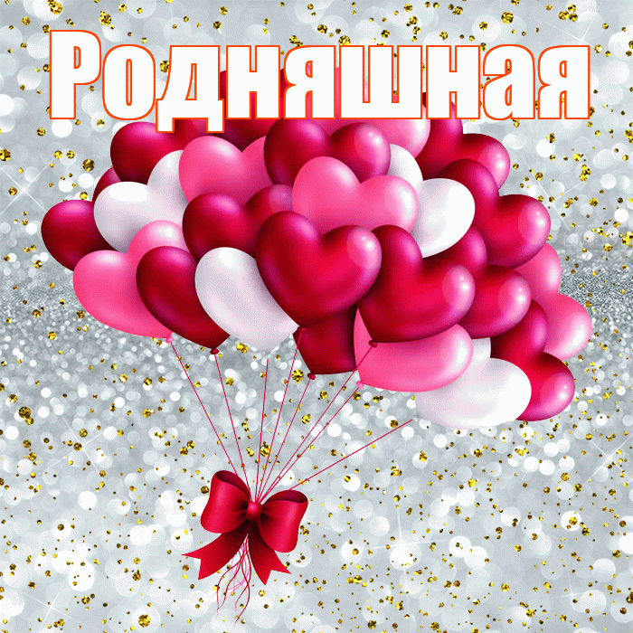 Родняшная! С днем святого Валентина! Красивая открытка !