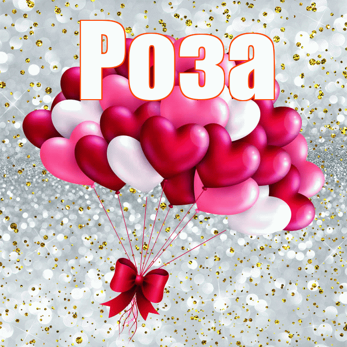 Роза! С днем святого Валентина! Красивая открытка Розе!
