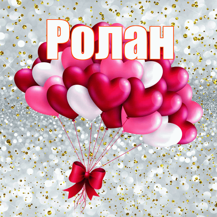 Ролан! С днем святого Валентина! Красивая открытка Ролану!
