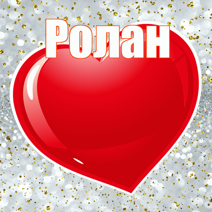 Ролан! С днем святого Валентина! Красивая открытка Ролану!