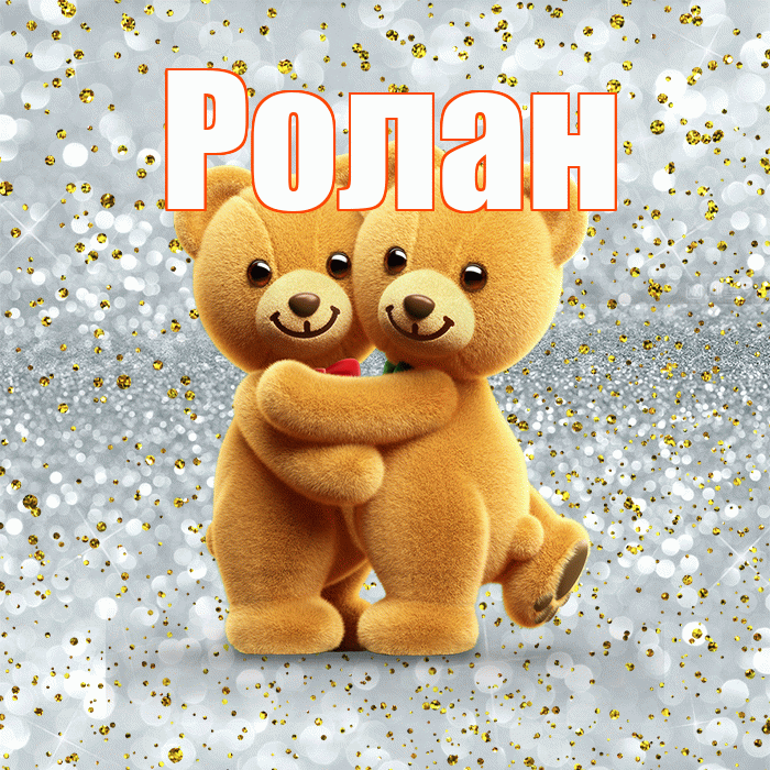 Ролан! С днем святого Валентина! Красивая открытка Ролану!
