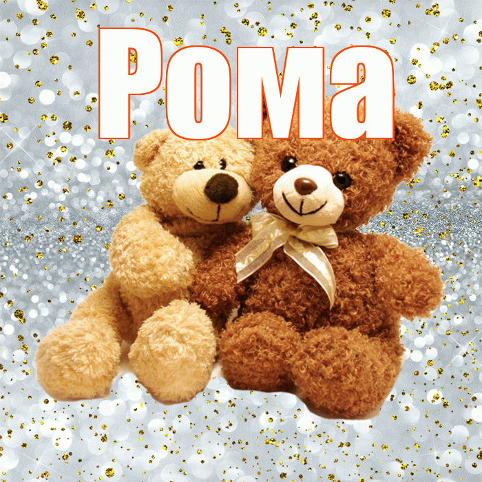 Рома! С днем святого Валентина! Красивая открытка Рому!