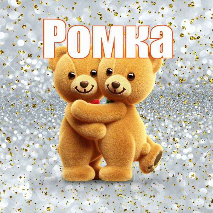 Ромка! С днем святого Валентина! Красивая открытка !