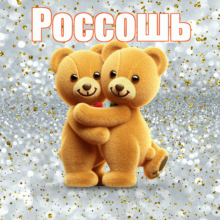 Россошь! С днем святого Валентина! Красивая открытка Россошю!