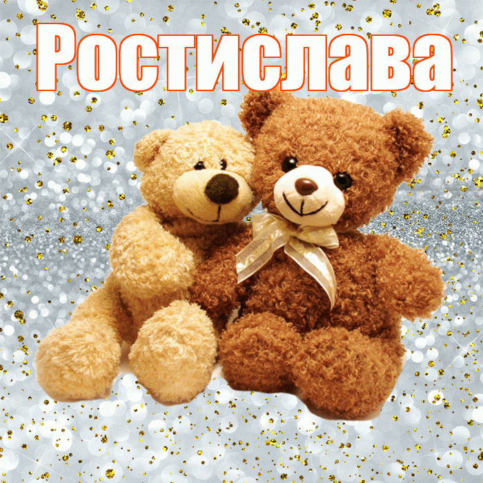Ростислава! С днем святого Валентина! Красивая открытка Ростиславовне!