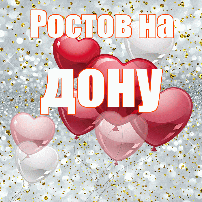 Ростов на дону! С днем святого Валентина! Красивая открытка !