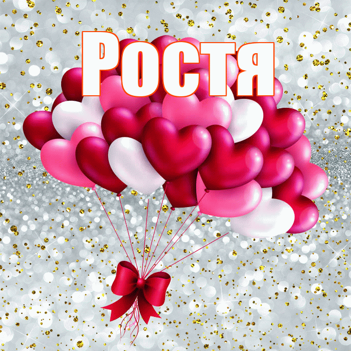 Ростя! С днем святого Валентина! Красивая открытка Ростившему!