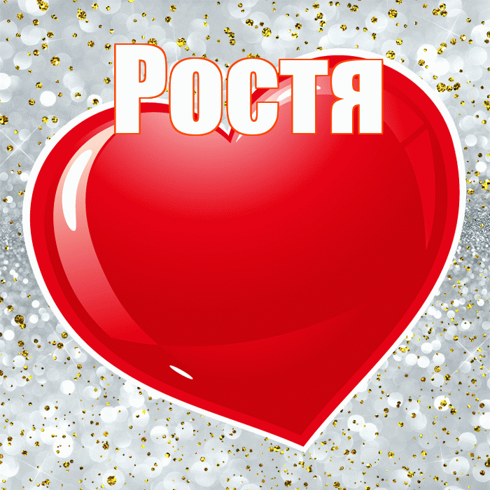 Ростя! С днем святого Валентина! Красивая открытка Ростившему!