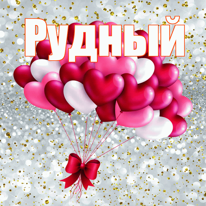 Рудный! С днем святого Валентина! Красивая открытка Рудныю!