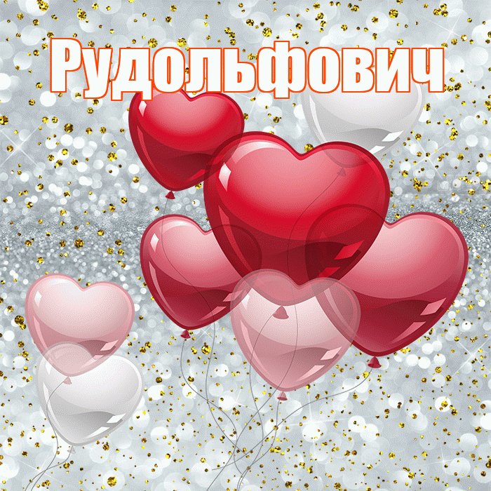 Рудольфович! С днем святого Валентина! Красивая открытка Рудольфовичу!