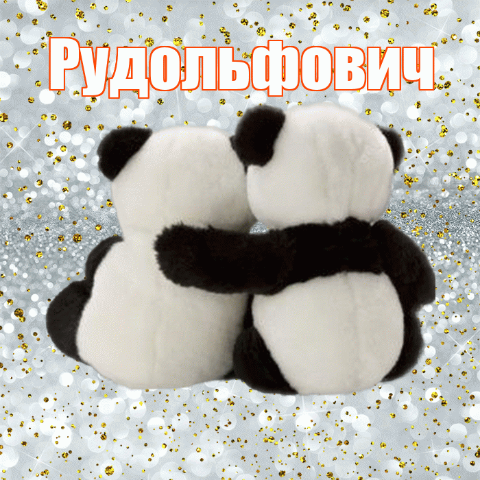 Рудольфович! С днем святого Валентина! Красивая открытка Рудольфовичу!