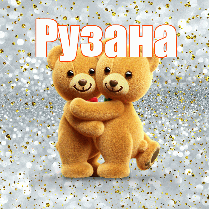 Рузана! С днем святого Валентина! Красивая открытка Рузане!