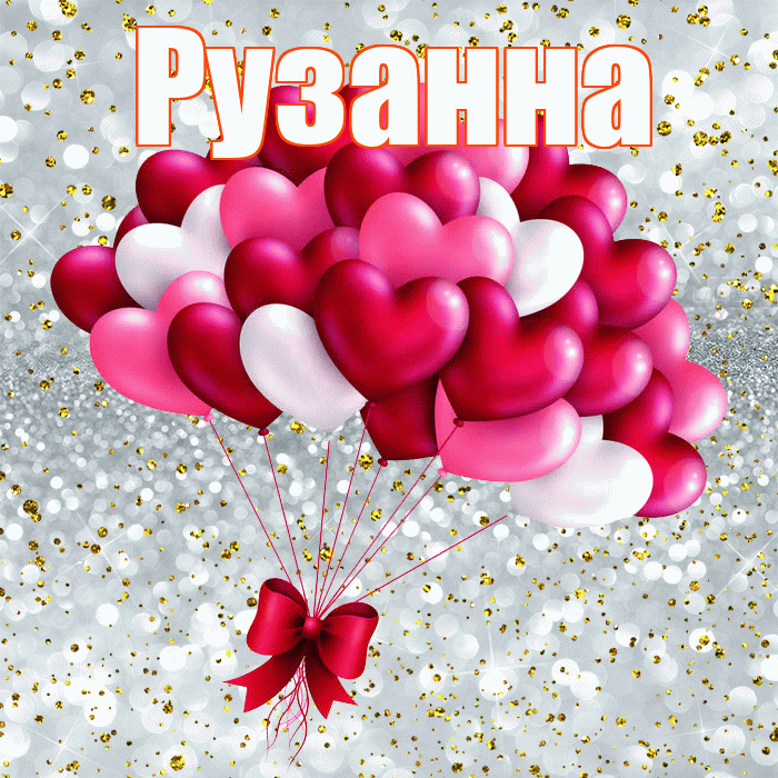 Рузанна! С днем святого Валентина! Красивая открытка Рузанне!