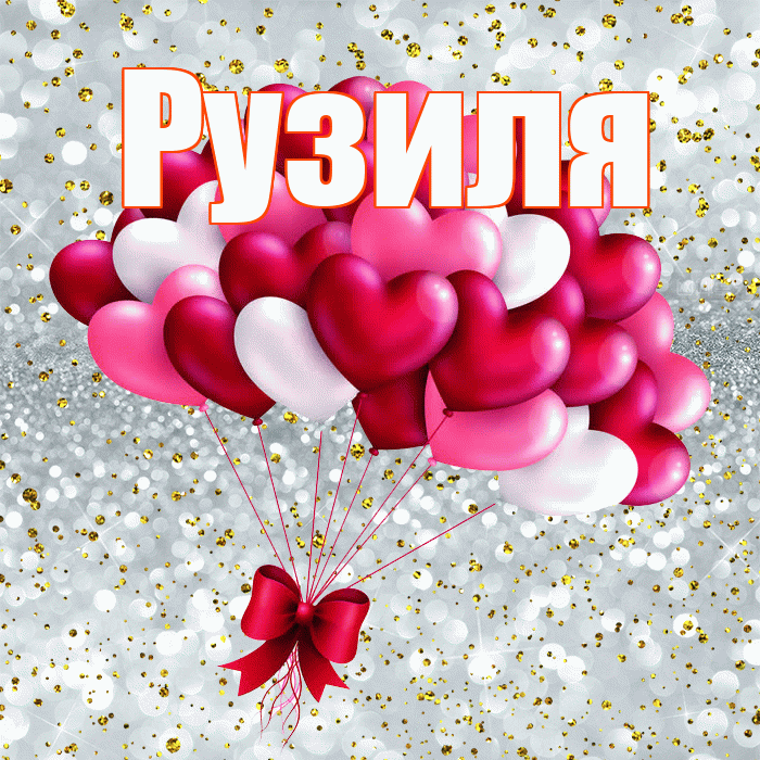 Рузиля! С днем святого Валентина! Красивая открытка Рузиле!