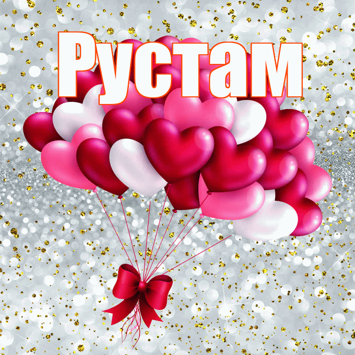 Рустам! С днем святого Валентина! Красивая открытка Русту!