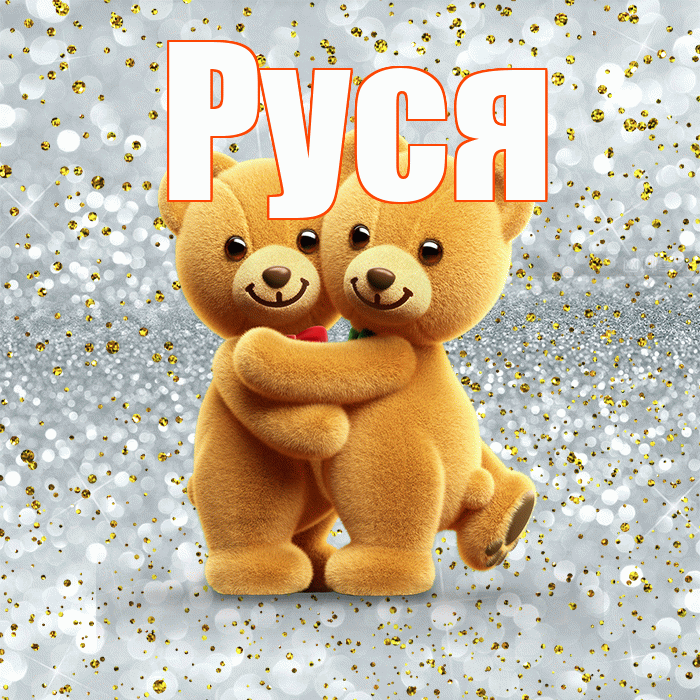 Руся! С днем святого Валентина! Красивая открытка !