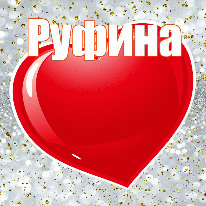 Руфина! С днем святого Валентина! Красивая открытка Руфине!