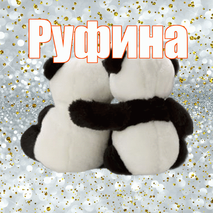 Руфина! С днем святого Валентина! Красивая открытка Руфине!