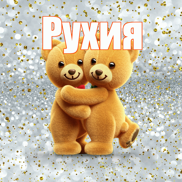 Рухия! С днем святого Валентина! Красивая открытка Рухие!