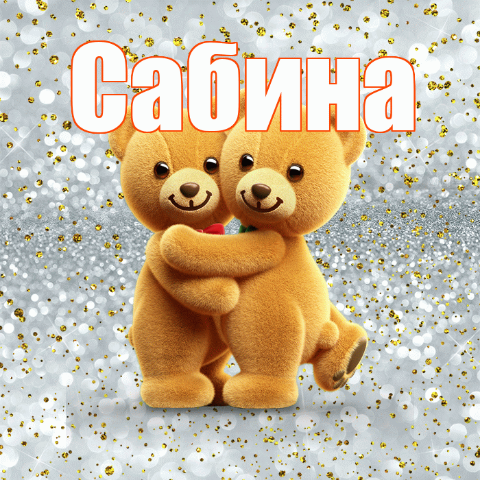 Сабина! С днем святого Валентина! Красивая открытка Сабине!