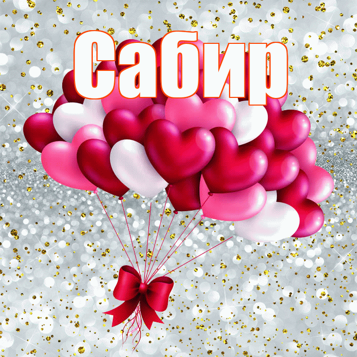 Сабир! С днем святого Валентина! Красивая открытка Сабиру!