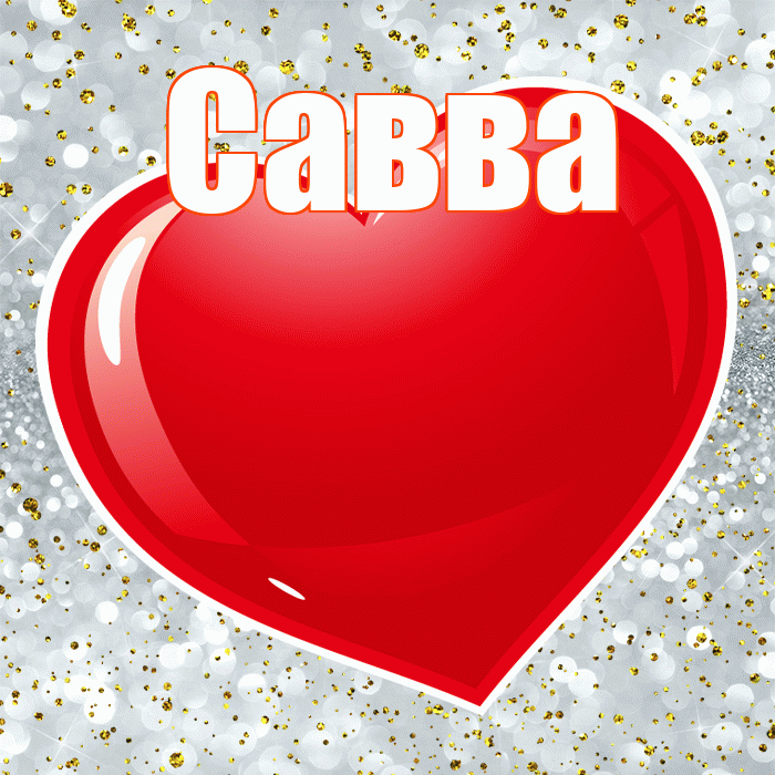 Савва! С днем святого Валентина! Красивая открытка Савве!