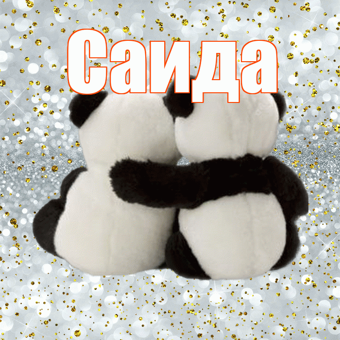 Саида! С днем святого Валентина! Красивая открытка Саиде!