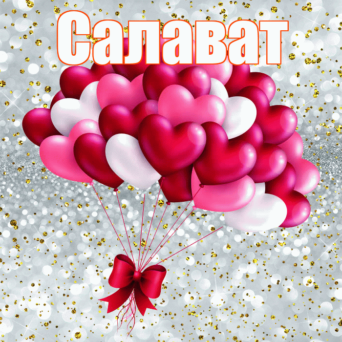 Салават! С днем святого Валентина! Красивая открытка Салавату!