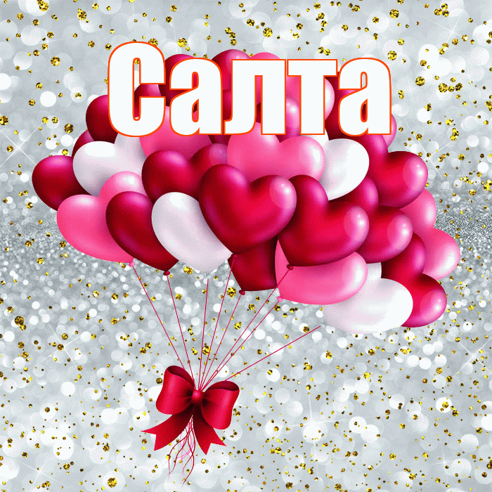 Салта! С днем святого Валентина! Красивая открытка !