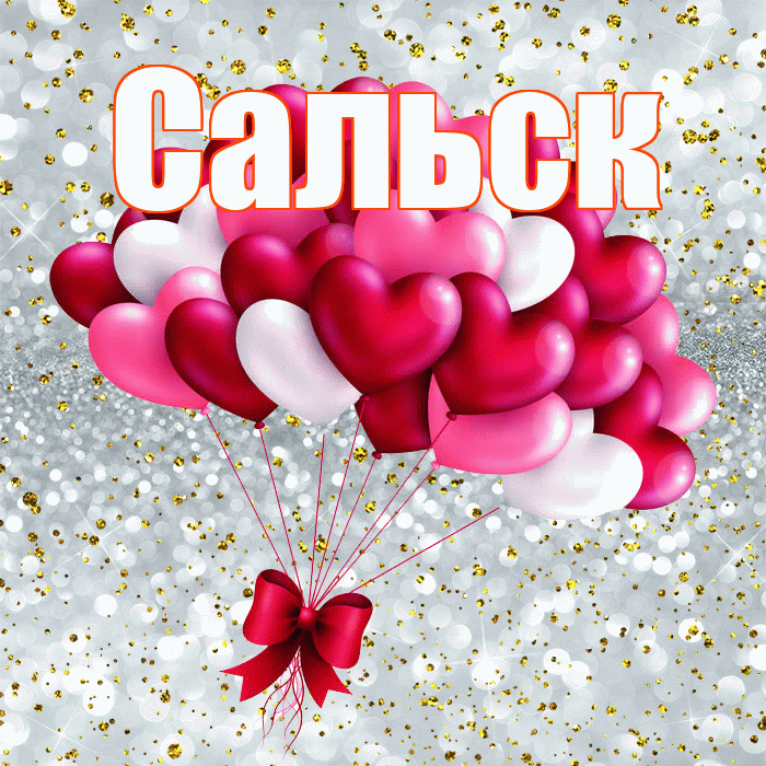 Сальск! С днем святого Валентина! Красивая открытка Сальску!