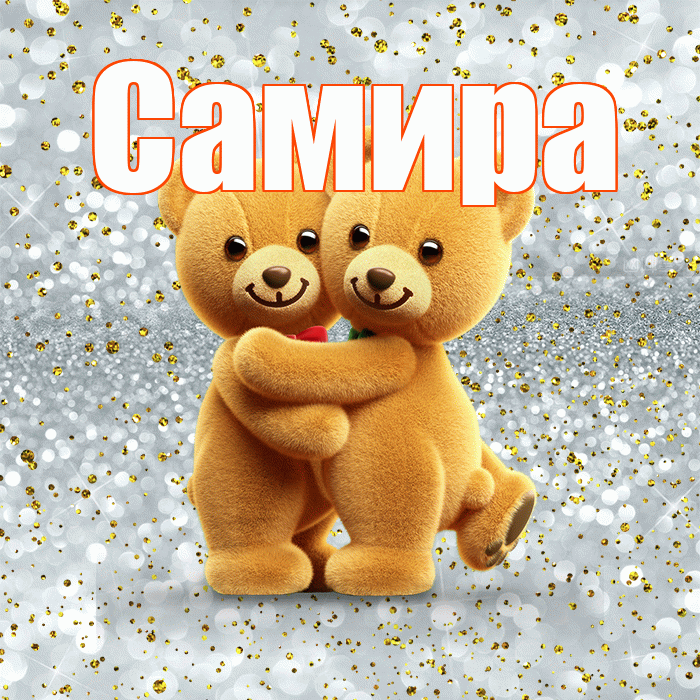 Самира! С днем святого Валентина! Красивая открытка Самире!