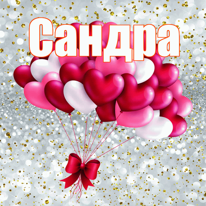 Сандра! С днем святого Валентина! Красивая открытка Сандре!