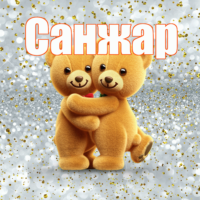 Санжар! С днем святого Валентина! Красивая открытка Санжару!