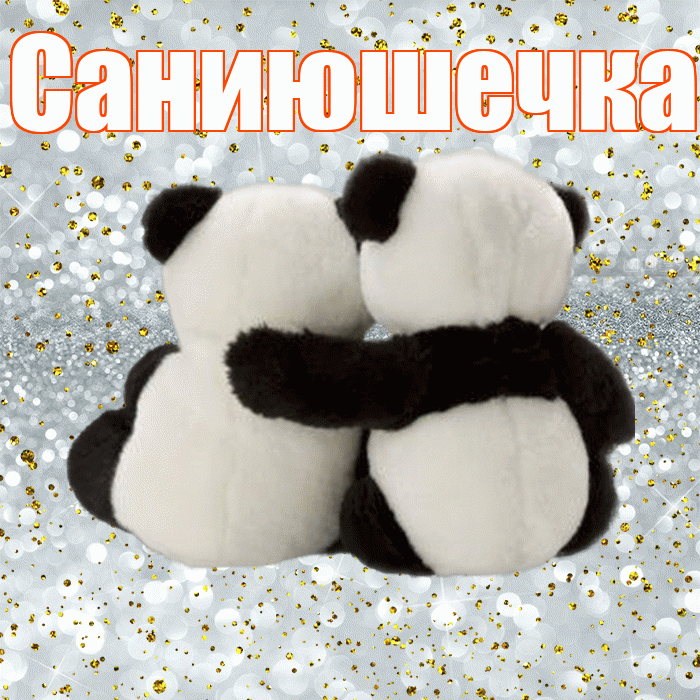 Саниюшечка! С днем святого Валентина! Красивая открытка !