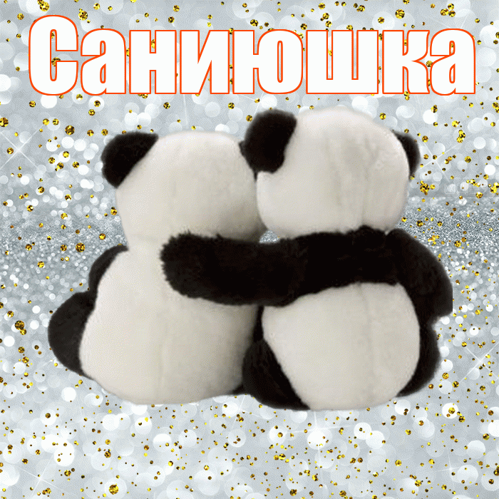 Саниюшка! С днем святого Валентина! Красивая открытка !