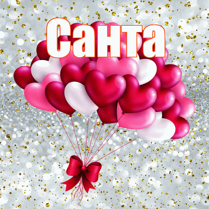 Санта! С днем святого Валентина! Красивая открытка Санту!