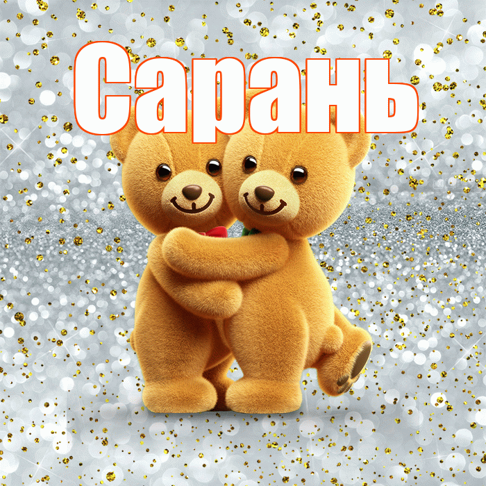 Сарань! С днем святого Валентина! Красивая открытка Сараню!
